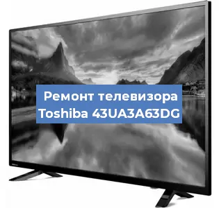 Замена блока питания на телевизоре Toshiba 43UA3A63DG в Нижнем Новгороде